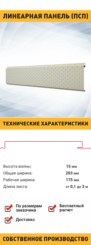Линеарная потолочно стеновая панель с перфорацией
