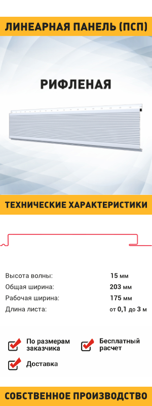 Линеарная потолочно стеновая панель Рифленая
